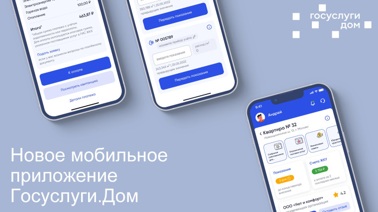 Новое мобильное приложение Госуслуги.Дом. Новое мобильное приложение Госуслуги.Дом.